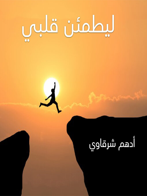 Title details for ليطمئن قلبي by أدهم شرقاوي - Available